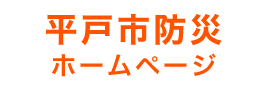 平戸市防災サイト