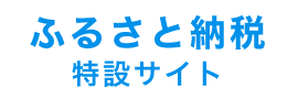 ふるさと納税特設サイト