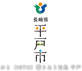 長崎県平戸市 ひと(HITO) 響きあう宝島 平戸
