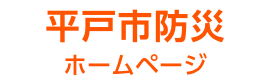 平戸市防災サイト