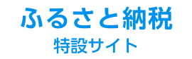 ふるさと納税特設サイト