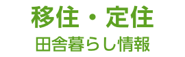 平戸市への移住・定住・田舎暮らし情報