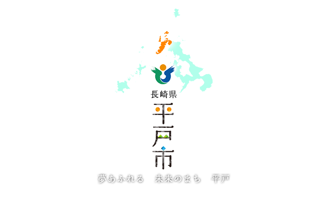 長崎県平戸市