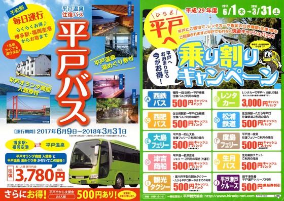 平戸福岡直行バスチラシ
