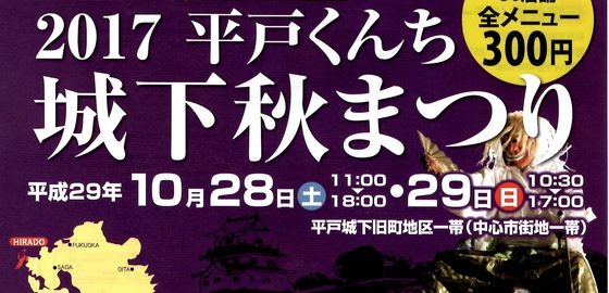平戸くんち城下秋まつり