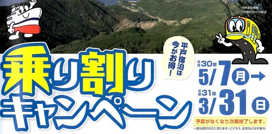 乗り割りキャンペーン