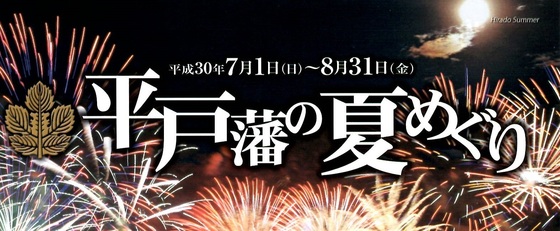 平戸藩の夏めぐり