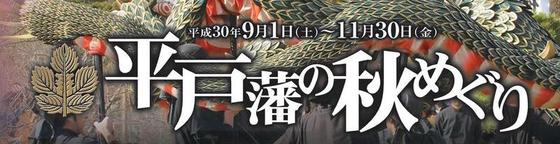 平戸藩の秋めぐり