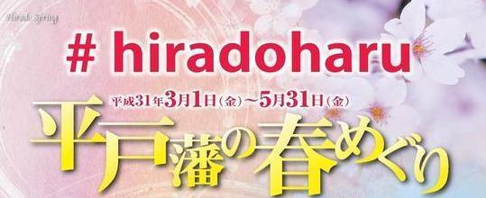 平戸藩の春めぐり