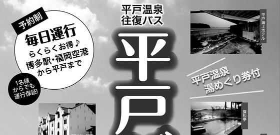 平戸バス