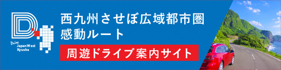 周遊ドライブ案内サイト