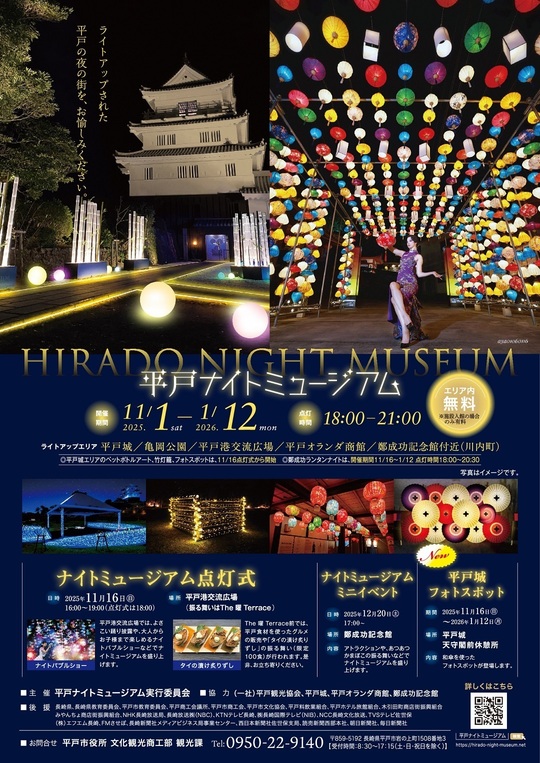 平戸ナイトミュージアムちらし