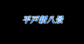 平戸フォト・ムービーコンテスト優秀作品1