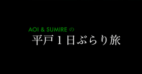 平戸フォト・ムービーコンテスト優秀賞2