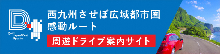 ドライブウェブ「Drive Japan West Kyushu」