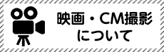 平戸市映画とCM撮影について