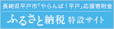 ふるさと納税特設サイト