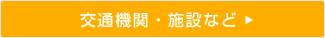 交通機関・施設など