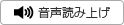 音声読み上げ