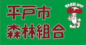 平戸市森林組合リンク広告バナー