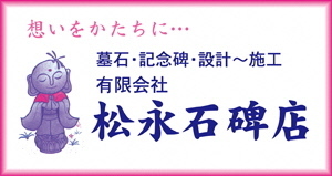 松永石碑店リンク広告バナー