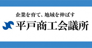 平戸商工会議所リンク広告バナー