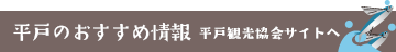 平戸のおすすめ情報 平戸観光協会サイトへ