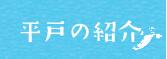 平戸の紹介