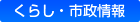 くらし・市政情報