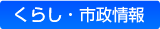 くらし・市政情報