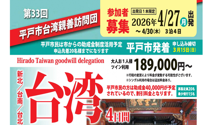 台湾親善訪問団募集リンクバナー