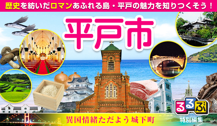 魅力あふれる平戸の観光情報 ほっこり Hirado 長崎県 平戸市 ひらどし ホームページ