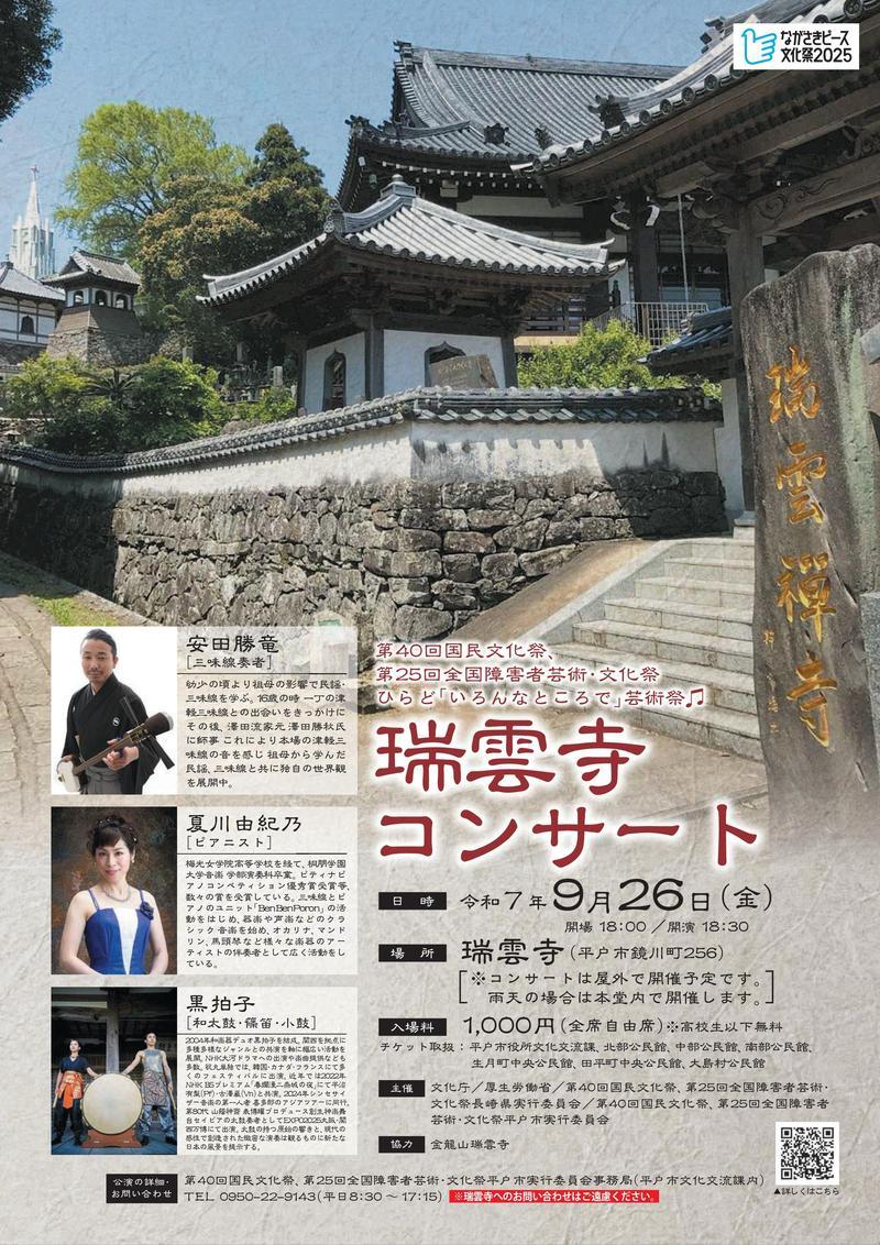 瑞雲寺コンサート