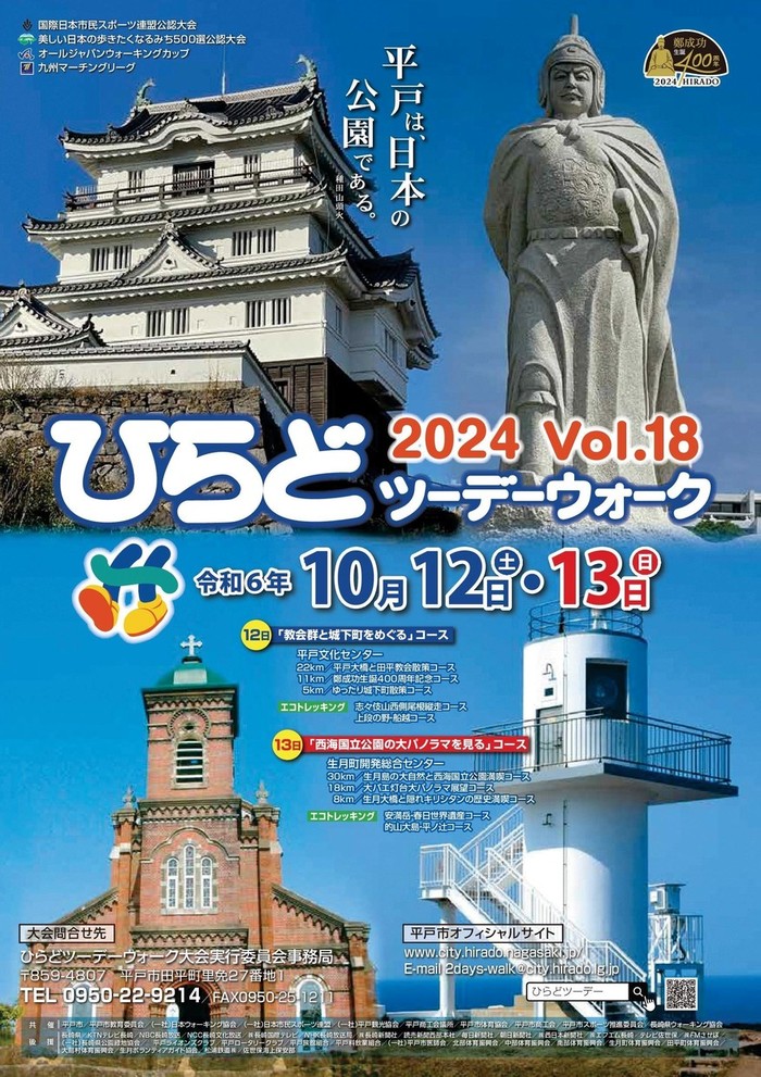 ひらどツーデーウォーク2024