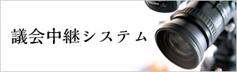 会議録の 閲覧・検索