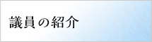 議員の紹介