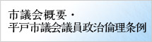 市議会概要・平戸市議会政治倫理条例