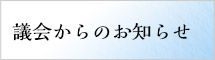 傍聴と請願・陳情 