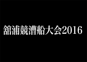 舘浦競漕船大会画像