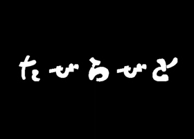 たびらびとの画像