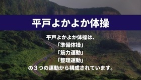 平戸よかよか体操フルバージョンサムネイル画像