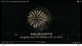 令和３年の平戸市サムネール