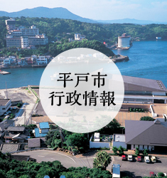 平戸市行政情報