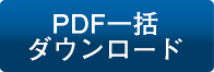 PDF一括ダウンロード