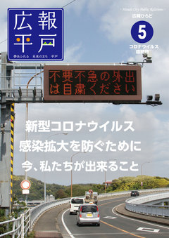 令和２年５月コロナウイルス臨時号表紙