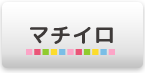 マチイロのアイコン