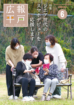 広報ひらど令和４年６月号表紙