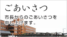 市長から皆さんへ