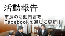 市長の活動報告