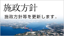 これからの施政方針